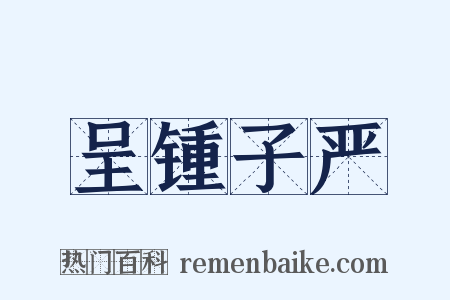 呈锺子严是什么意思的图片
